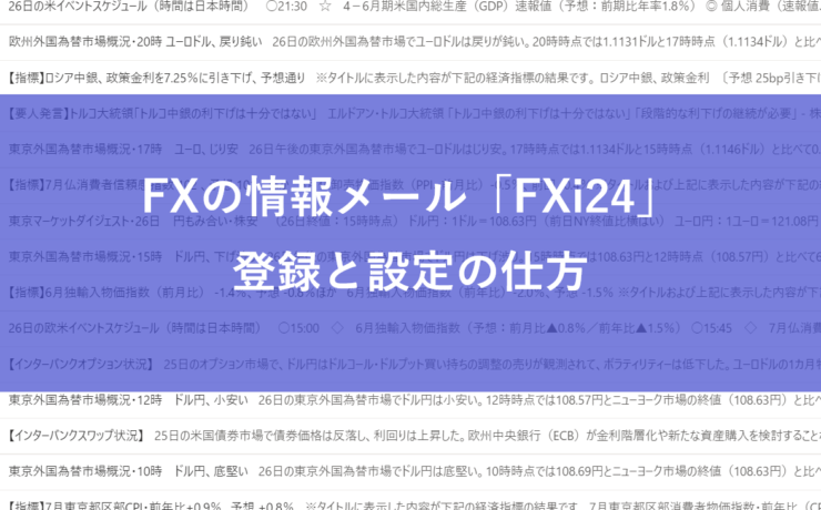 FXの情報メール「FXi24」登録と設定の仕方
