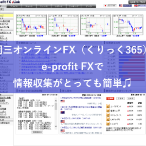 岡三オンラインFX（くりっく365）e-profit FX