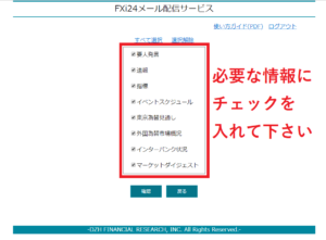 必要な情報にチェックを入れる