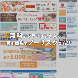 無料でクラブオフに入ろう！最も簡単でノーリスクな方法