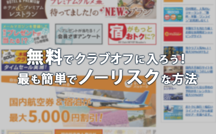 無料でクラブオフに入ろう!最も簡単でノーリスクな方法