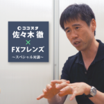ココスタ佐々木氏とFXフレンズが対談しました！