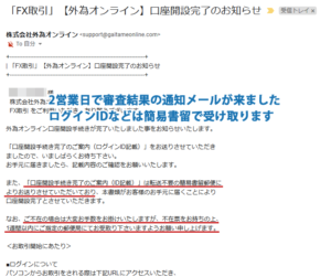 審査が終わり口座開設完了時に送られてくるメール