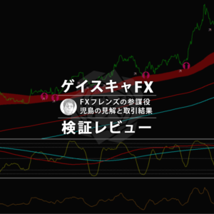 ゲイスキャFXの検証とロジック(児島の見解)