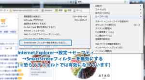インターネットエクスプローラーでSmartScreenの設定変更をする