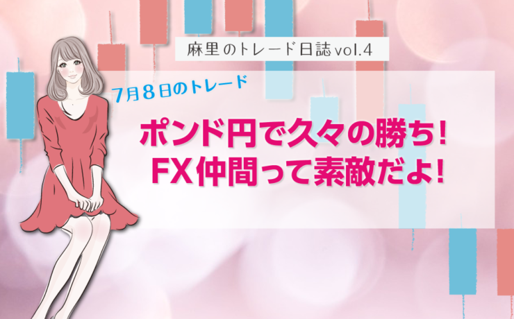 ポンド円で久々勝利!FX仲間のおかげです