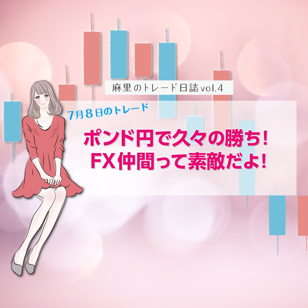 ポンド円で久々勝利!FX仲間のおかげです