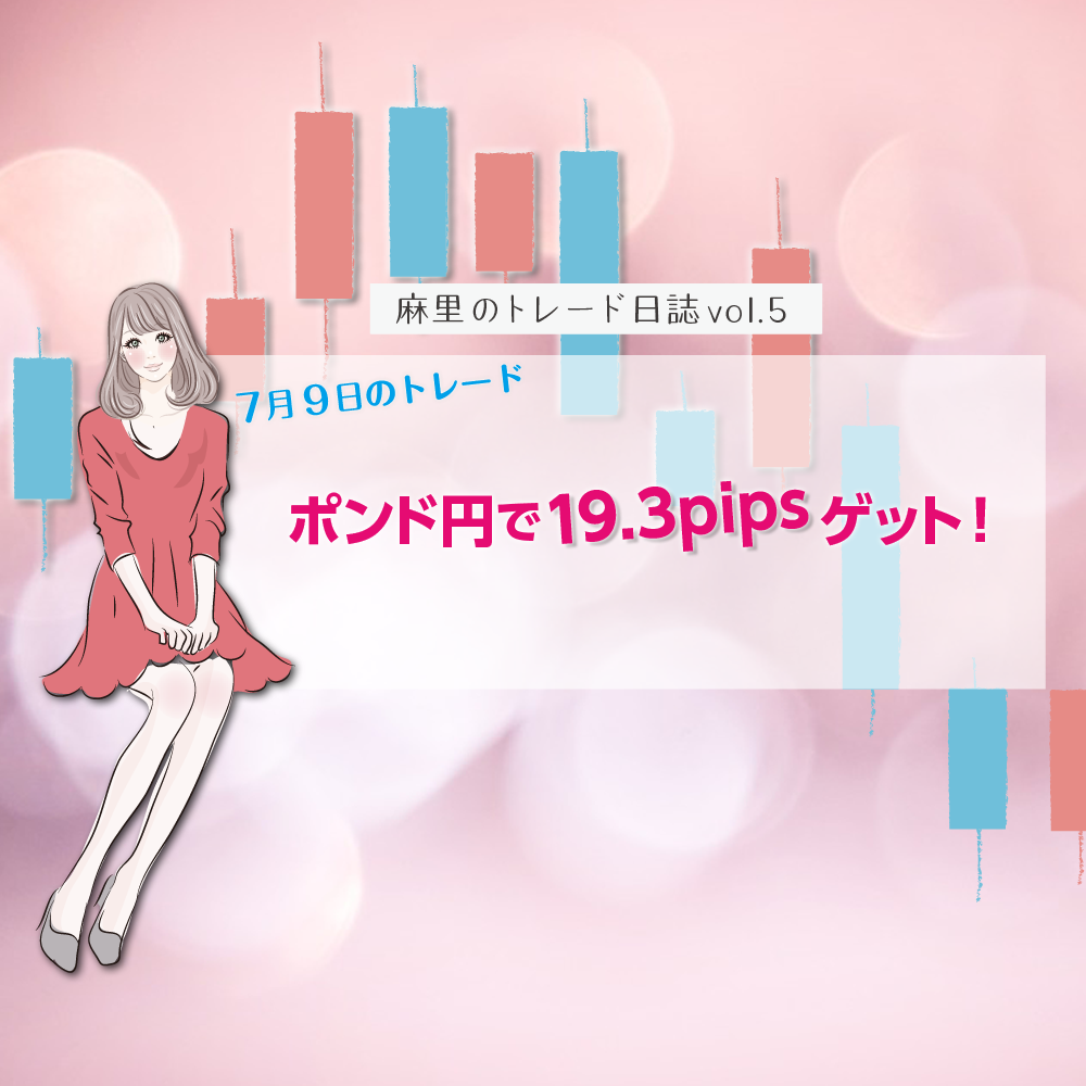 ポンド円で19Pipsゲット!7月9日のトレード日誌