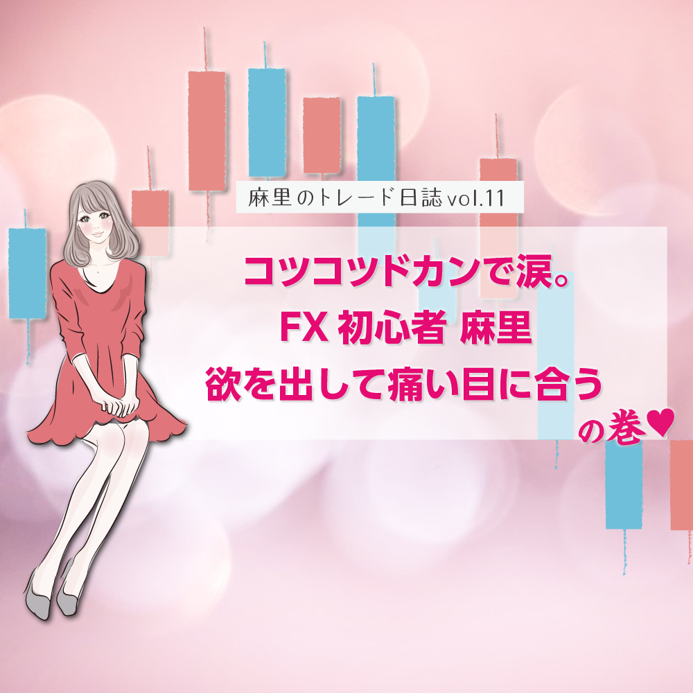 コツコツドカンで涙。FX初心者欲出して痛い目にあう