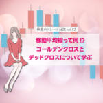 移動平均線って何？ゴールデンクロスとデッドクロスを学ぶ
