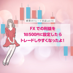 FXでの利益を1日500円に設定したらトレードしやすくなった