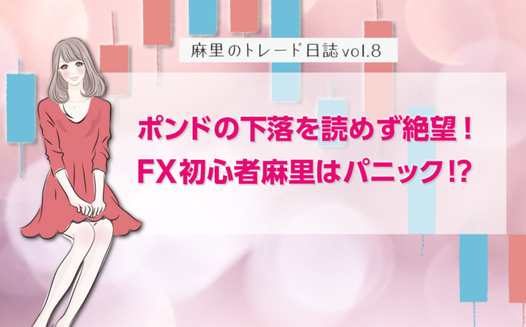 ポンドの下落を読めず絶望!FX初心者はパニック!