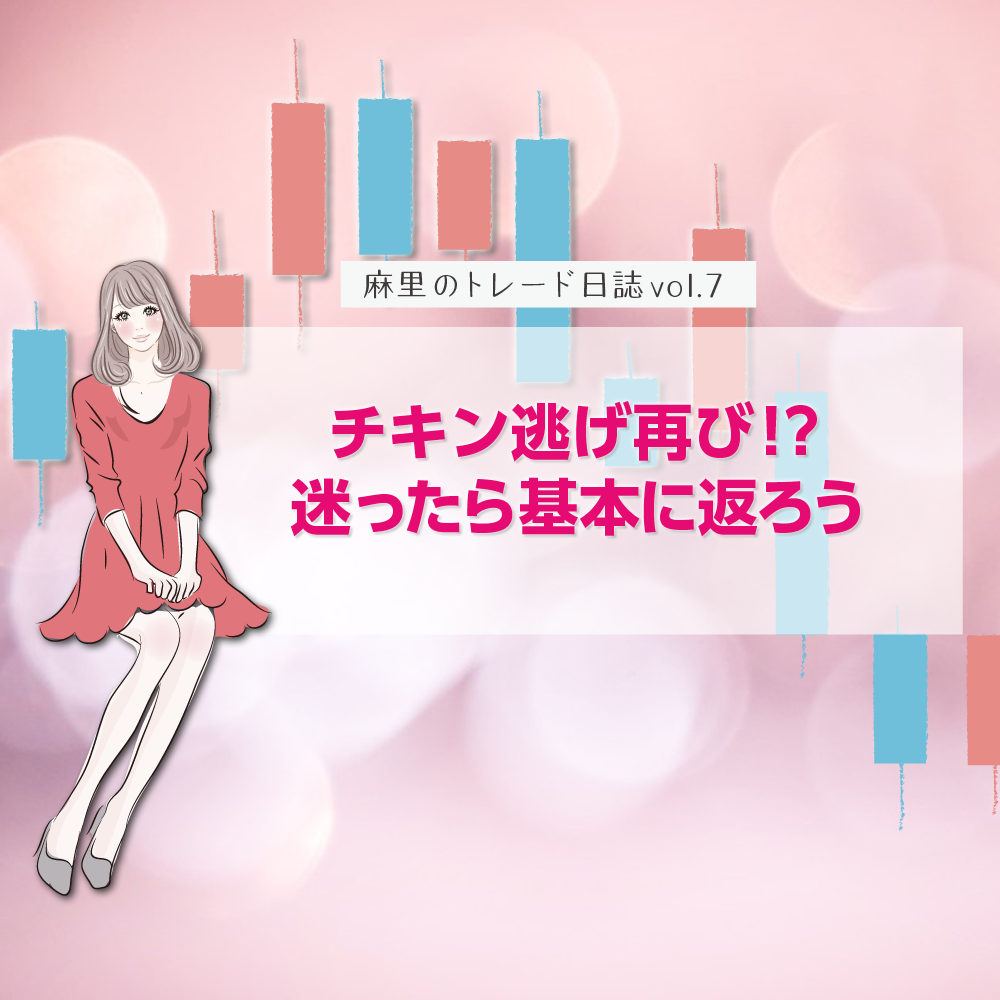 チキン逃げ再び!迷ったら基本に返ってトレードしよう