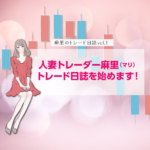 〇〇好きの♡人妻トレーダーが資金１０万円を１００万円にするチャレンジ企画