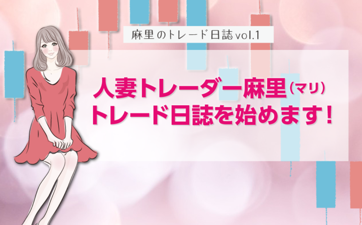トレード日誌始めます！