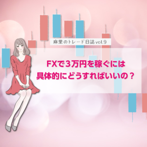 FXで3万円稼ぐには具体的にどうすればいいの？