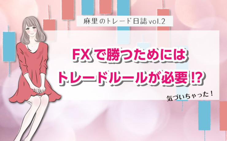 FXで勝つためにはトレードルールが必要