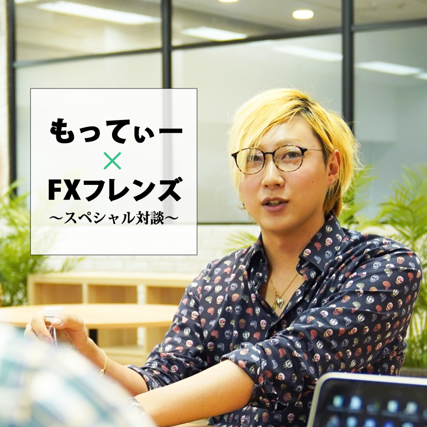 もってぃーさんとFXフレンズのスペシャル対談