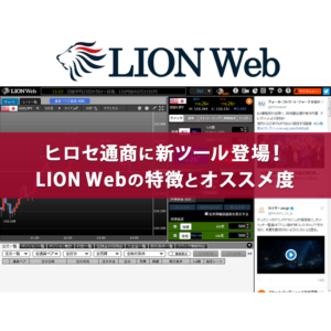ヒロセ通商の新LION Webの特徴とオススメ度