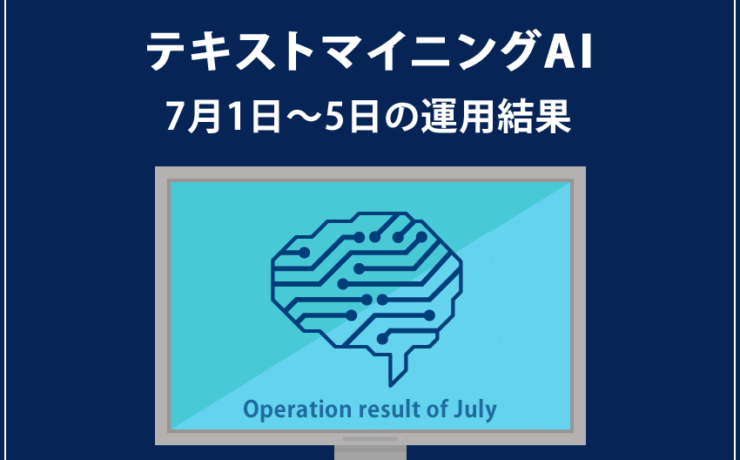 みんなのシストレ「テキストマイニングAI」の7月5日までの結果