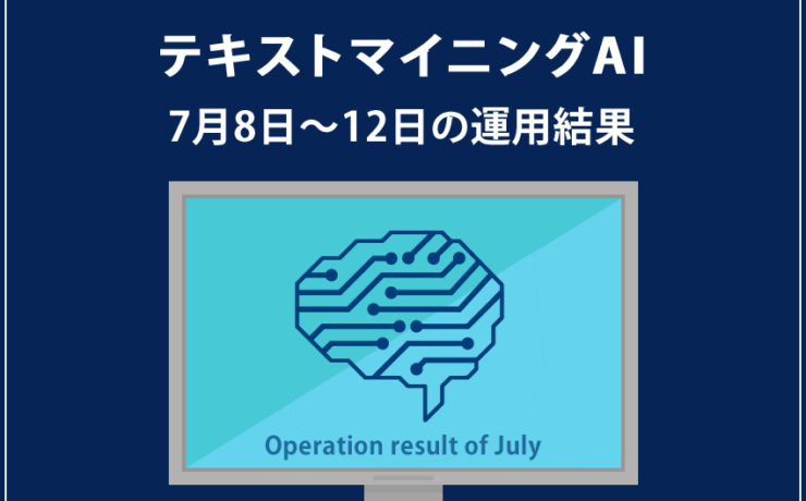みんなのシストレ「テキストマイニングAI」の7月12日までの結果