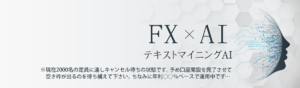 FXにAIを利用したテキストマイニング
