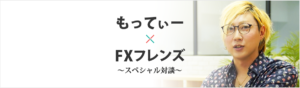 もってぃーさんとFXフレンズの対談バナー