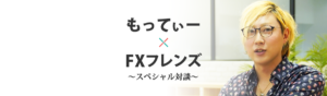 もってぃーさんとFXフレンズの対談バナー