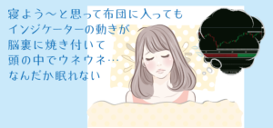 トレード疲れ？寝る時も脳裏によぎるインジケーター