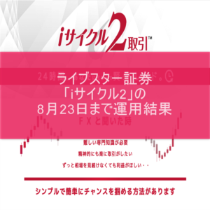 ライブスター証券「iサイクル2」の8月23日まで運用結果