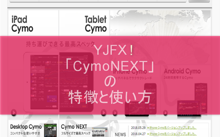YJFX!「CymoNEXT」の特徴と使い方