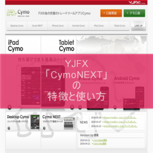 YJFX「CymoNEXT」の特徴と使い方