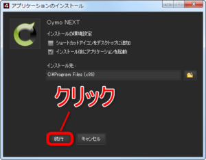 アプリケーションのインストール手順その２