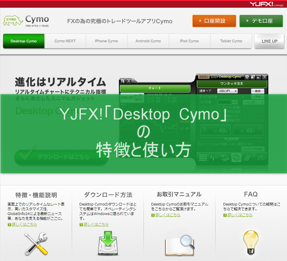 YJFX!「Desktop Cymo」の特徴と使い方