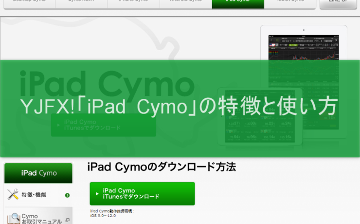 YJFX!「iPad Cymo」の特徴と使い方