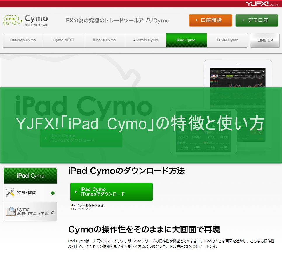 YJFX!「iPad Cymo」の特徴と使い方