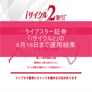 ライブスター証券「iサイクル2」の8月16日まで運用結果