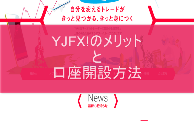 YJFX!のメリットと口座開設方法