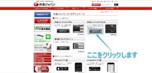外為ジャパンFX PLUSにログイン