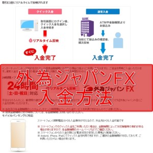 外為ジャパンFXの入金方法を分かりやすく解説！
