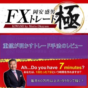岡安盛男のFX極！FX歴38年の重鎮が明かすトレード手法をレビュー