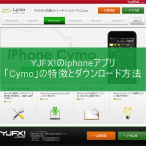 YJFX!のiphoneアプリ「Cymo」の特徴とダウンロード方法