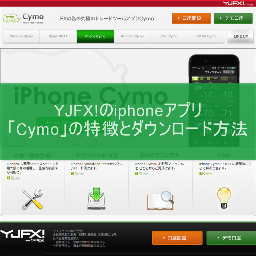 YJFX!のiphoneアプリ「Cymo」の特徴とダウンロード方法