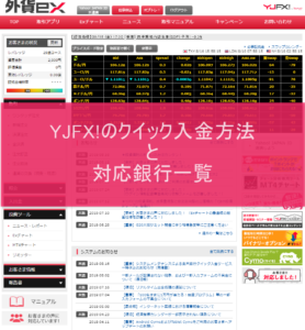 YJFX!のクイック入金方法と対応銀行一覧