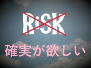 確実性が欲しい