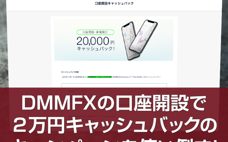 DMMFXの口座開設で20,000円キャッシュバックキャンペーンの隠れたメリット
