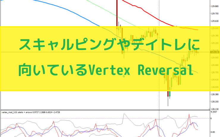 スキャルピングやデイトレに向いているVertex Reversal