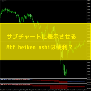 サブチャートに表示させるMtf heiken ashiは便利？