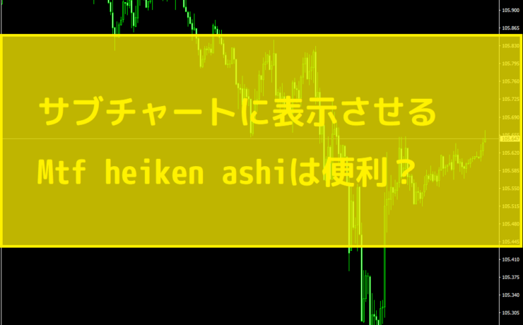 サブチャートに表示させるMtf heiken ashiは便利？