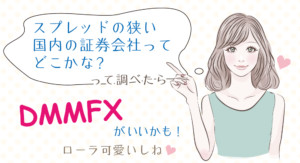 国内の証券会社でスプレッドが狭いのはDMMFX